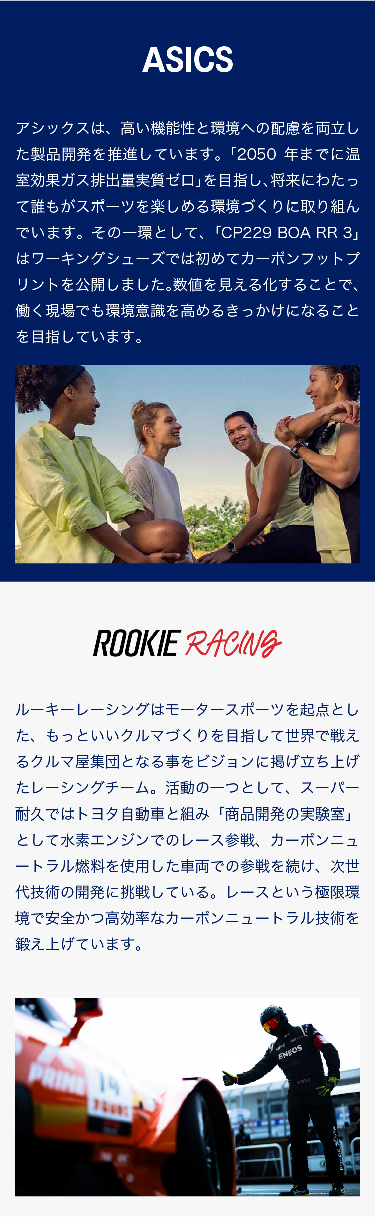 ASICSとROOKIE RACINGのサステナビリティへの取り組み紹介。ASICS：2050年までの温室効果ガス排出実質ゼロを目指し、ワーキングシューズ『CP229 BOA RR 3』で初のカーボンフットプリントを公開。ROOKIE RACING：トヨタ自動車と連携し、水素エンジンやカーボンニュートラル燃料車でスーパー耐久レースに参戦、次世代技術の開発に挑戦。