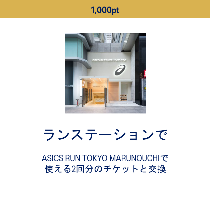 1,000ポイントで交換