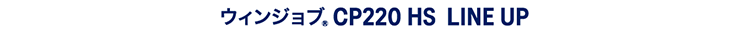 ウィンジョブ® CP220 HS LINE UP