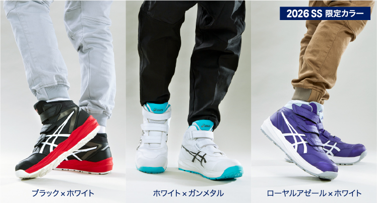 安全靴「CP310HS」のカラーラインナップ着用イメージ。ブラック×ホワイト、ホワイト×ガンメタル、2026 SS限定カラーのローヤルアゼール×ホワイトの計3色を掲載。