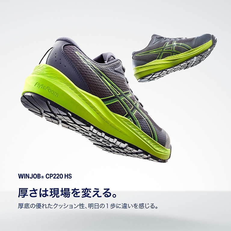 WINJOB® CP220 HS｜安全靴 ワークシューズ｜ASICS