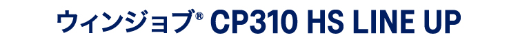 ウィンジョブ®CP310 HS LINE UP