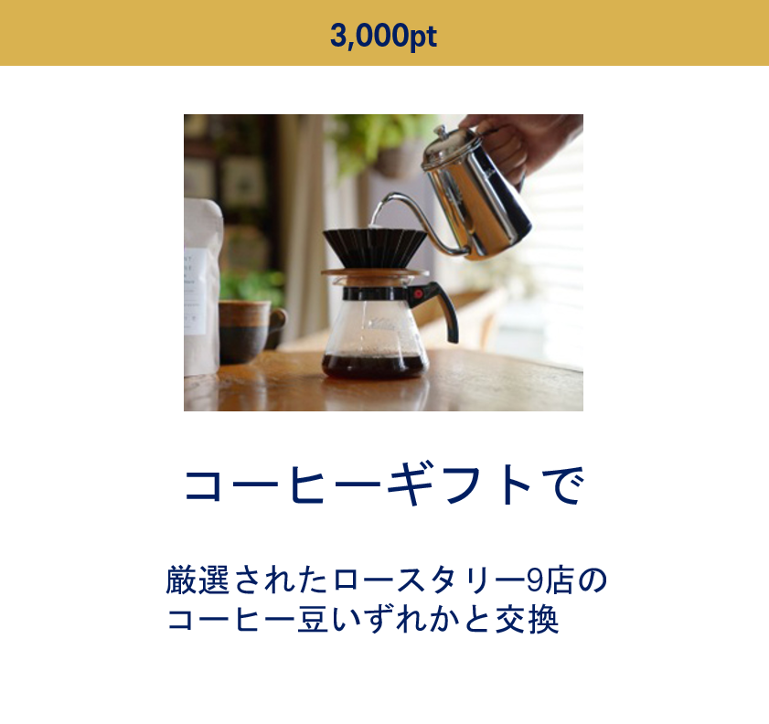 3,000ポイントで交換