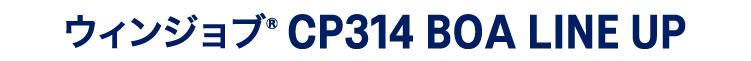 ウィンジョブ®CP314 BOA LINE UP