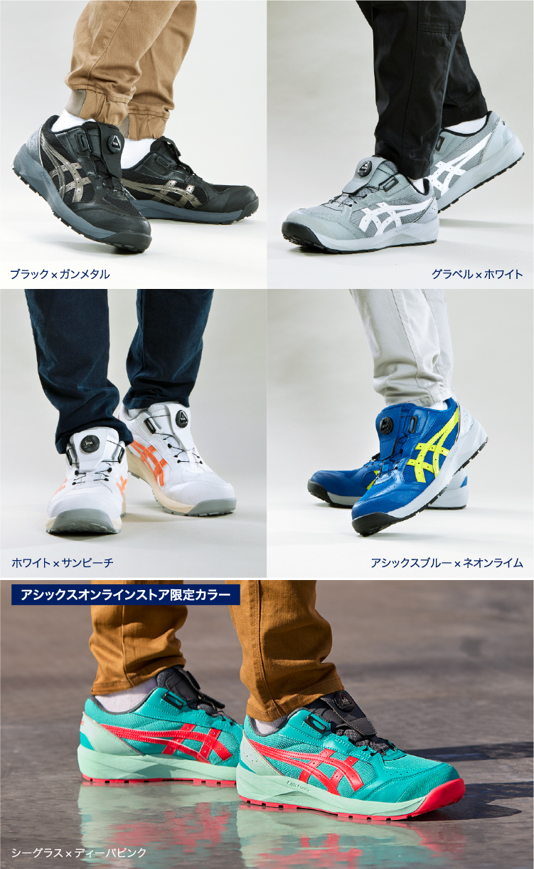 安全靴「CP229 BOA」のカラーラインナップ着用イメージ。ブラック×ガンメタル、グラベル×ホワイト、ホワイト×サンピーチ、アシックスブルー×ネオンライムに加え、オンラインストア限定のシーグラス×ディーバピンクの計5色を掲載。