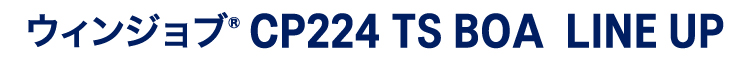 ãŠã£ã³ãžã§ã®CP224 TS BOA LINE UP