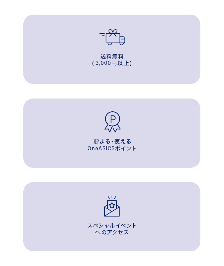 OneASICSメンバーリワード紹介