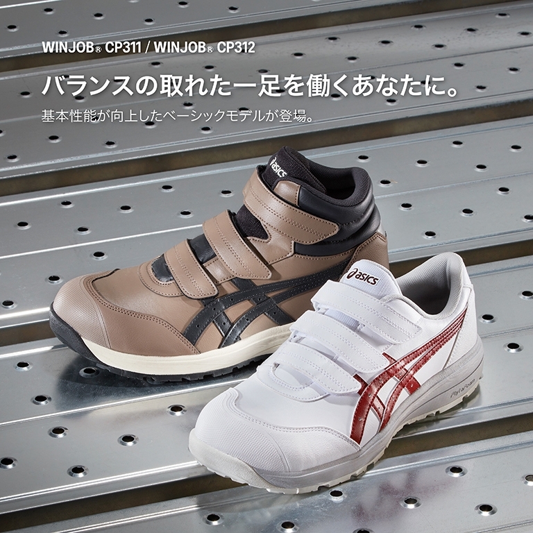 作業靴　　asics WINJOB® CP311 CP312｜安全靴 ワークシューズ｜ASICS