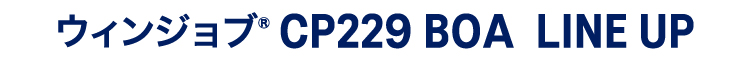 ウィンジョブ®CP229 BOA LINE UP
