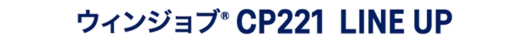 ウィンジョブ®CP221 LINEUP