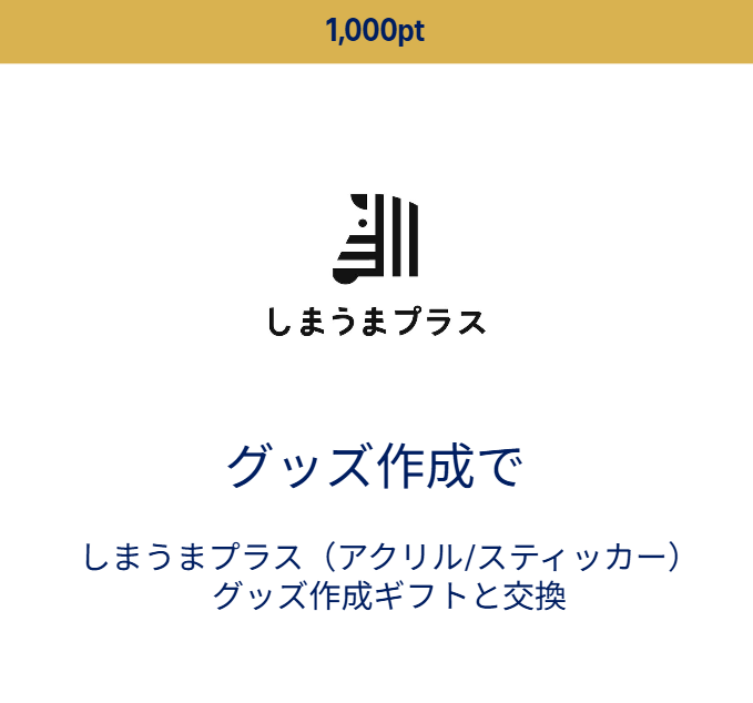 1,000ポイントで交換
