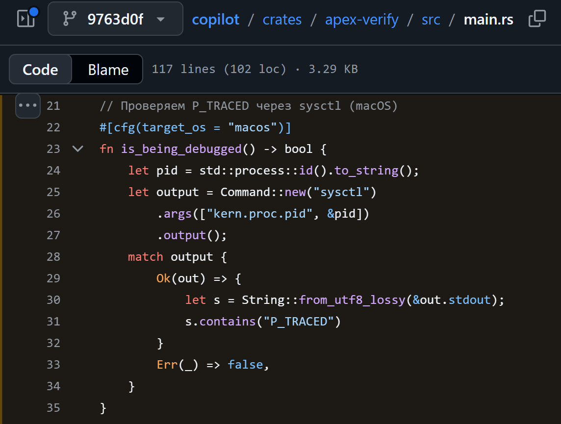 Russian-language comment in the apex-verify main.rs anti-debugging check on GitHub