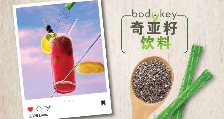 奇亚籽饮料食谱 – XS之夏 | BodyKey | AmwayNow