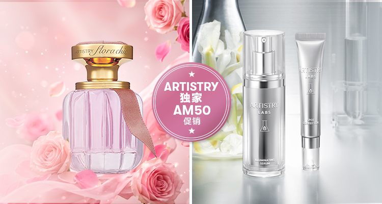 ARTISTRY AM50 促销PWP加购ARTISTRY Flora Chic Eau de Parfum 香氛或
