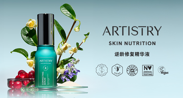 ARTISTRY SKIN NUTRITION 逆龄修复精华液: 逆转时光| Amwaynow