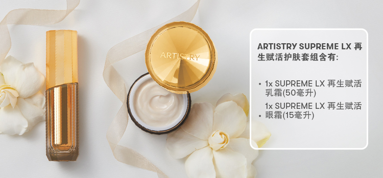 ARTISTRY SUPREME LX GWP送Tanamera香薰机、护肤品迷你装及箔袋装