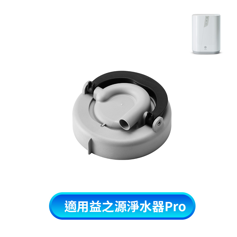 eSpring Pro 益之源-濾心室上蓋