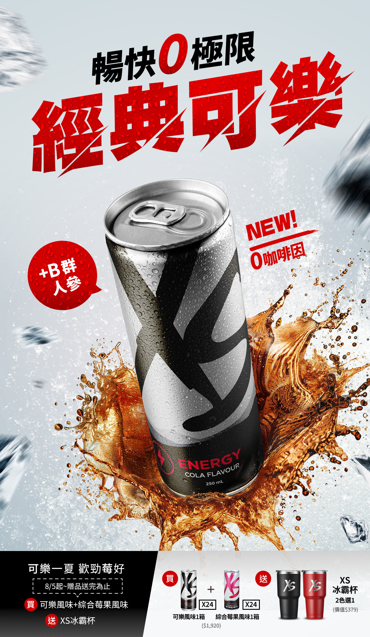 XS可樂風味_EDM_01.jpg