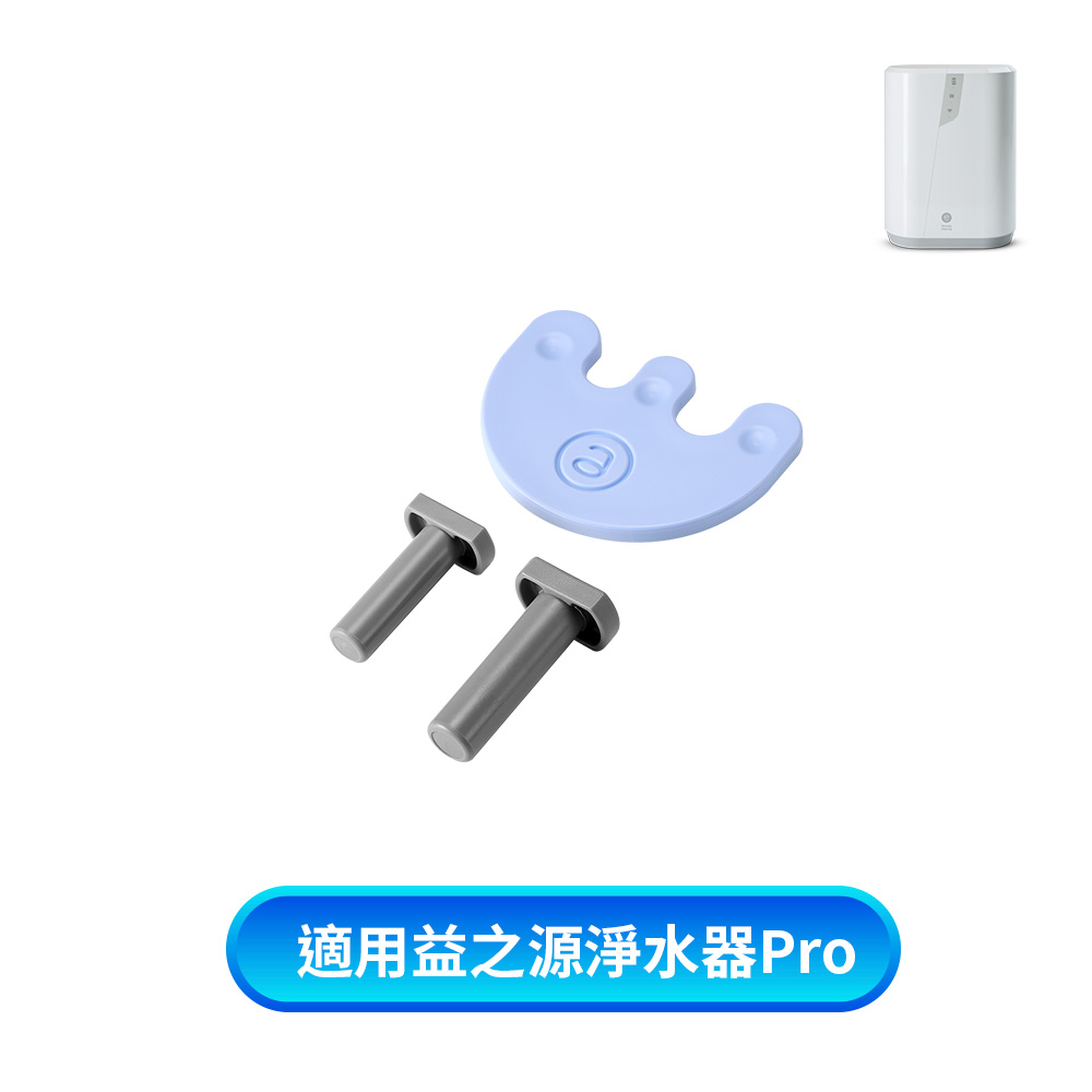 eSpring Pro 益之源-管塞套件組