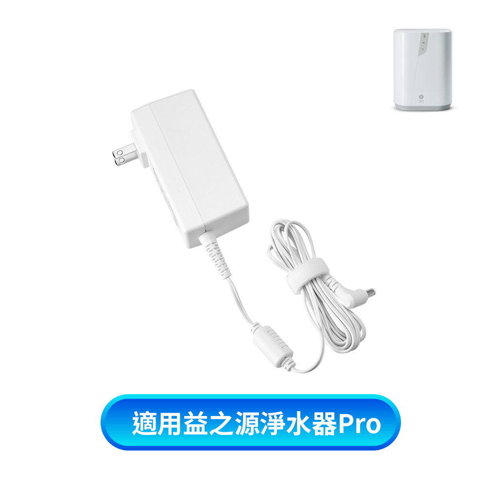 eSpring Pro 益之源-電源供應器