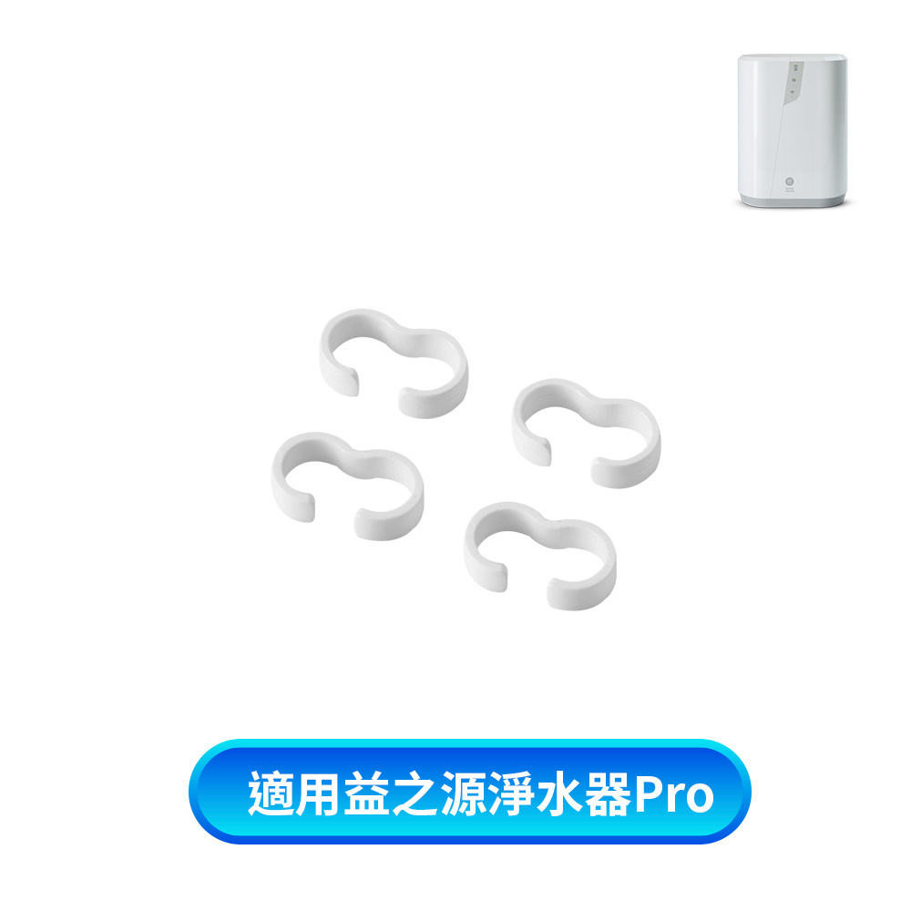 eSpring Pro 益之源-分流管固定器(4入)