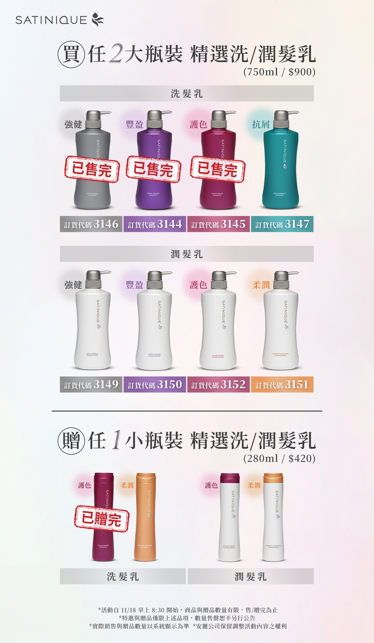 Satinique特惠_eDM_豐盈洗髮乳已售完.jpg