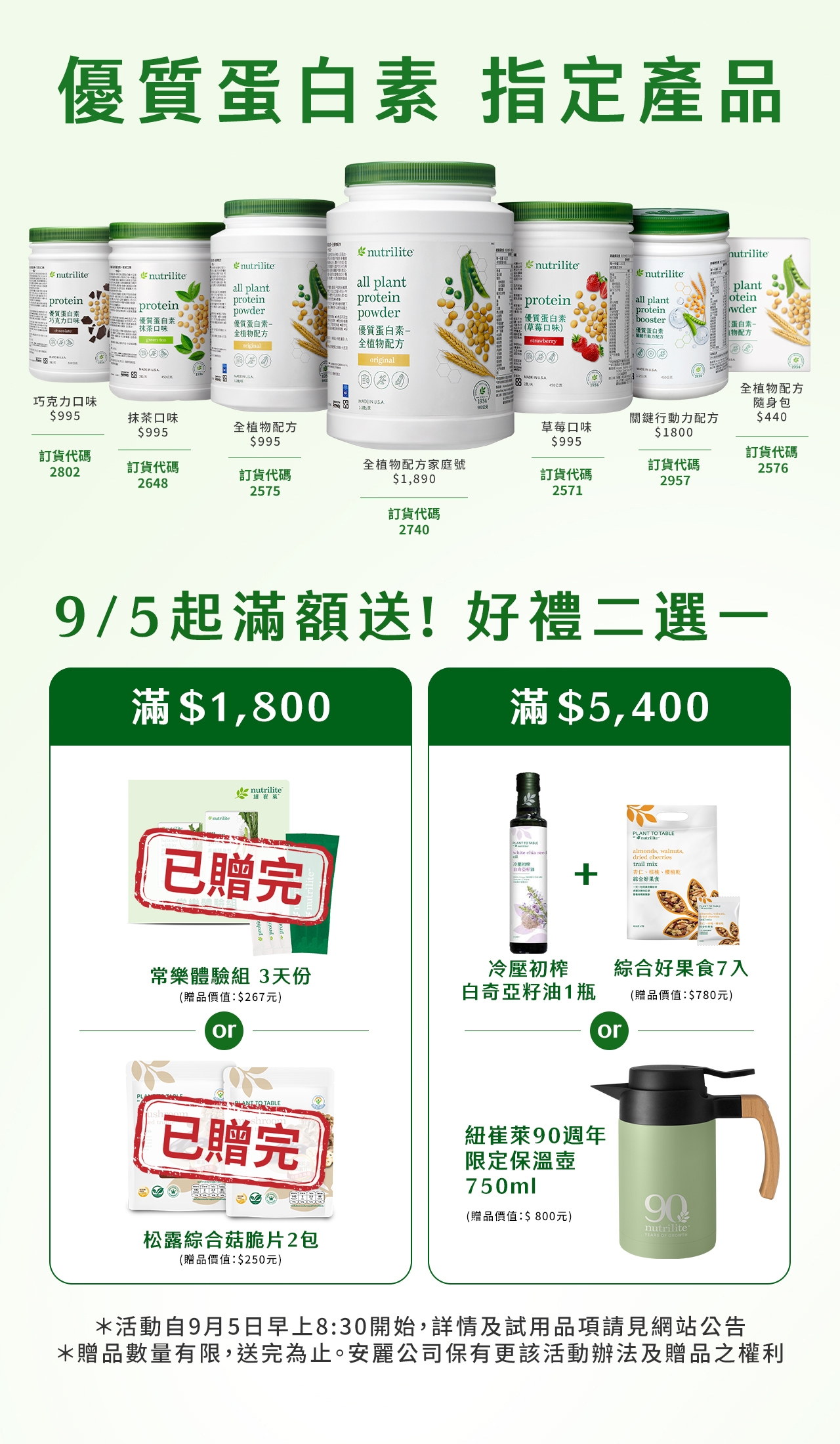 Nutrilite_優質蛋白素EDM_03_松露綜合菇脆片已贈完.jpg