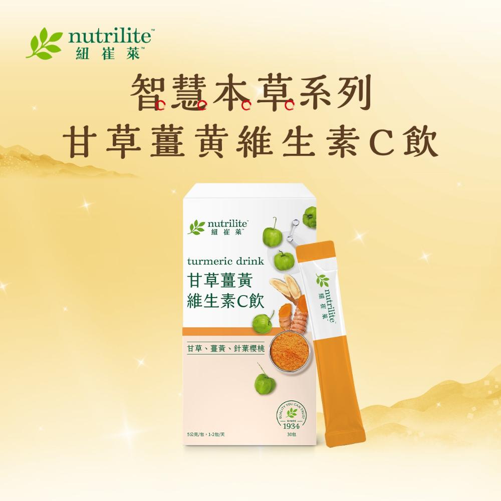 甘草薑黃維生素C飲30入| 智慧本草系列| 安麗電商台灣