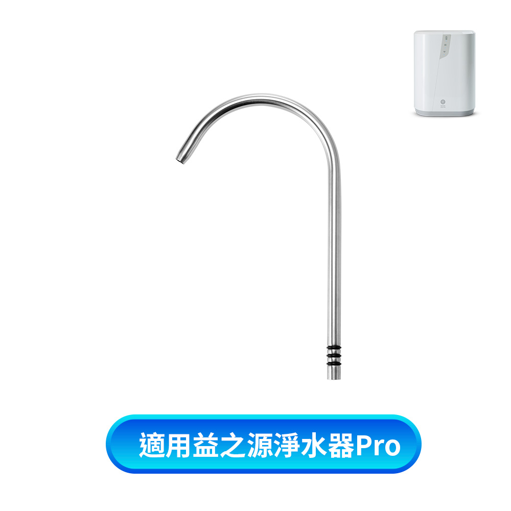 eSpring Pro 益之源-鵝頸噴嘴