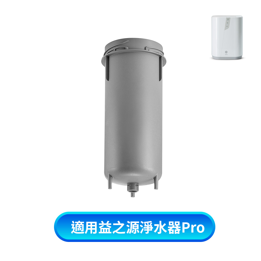 eSpring Pro 益之源-濾心室