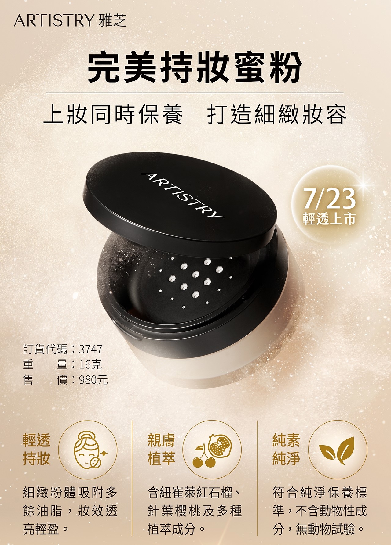 完美持妝蜜粉| 底妝| 安麗電商台灣