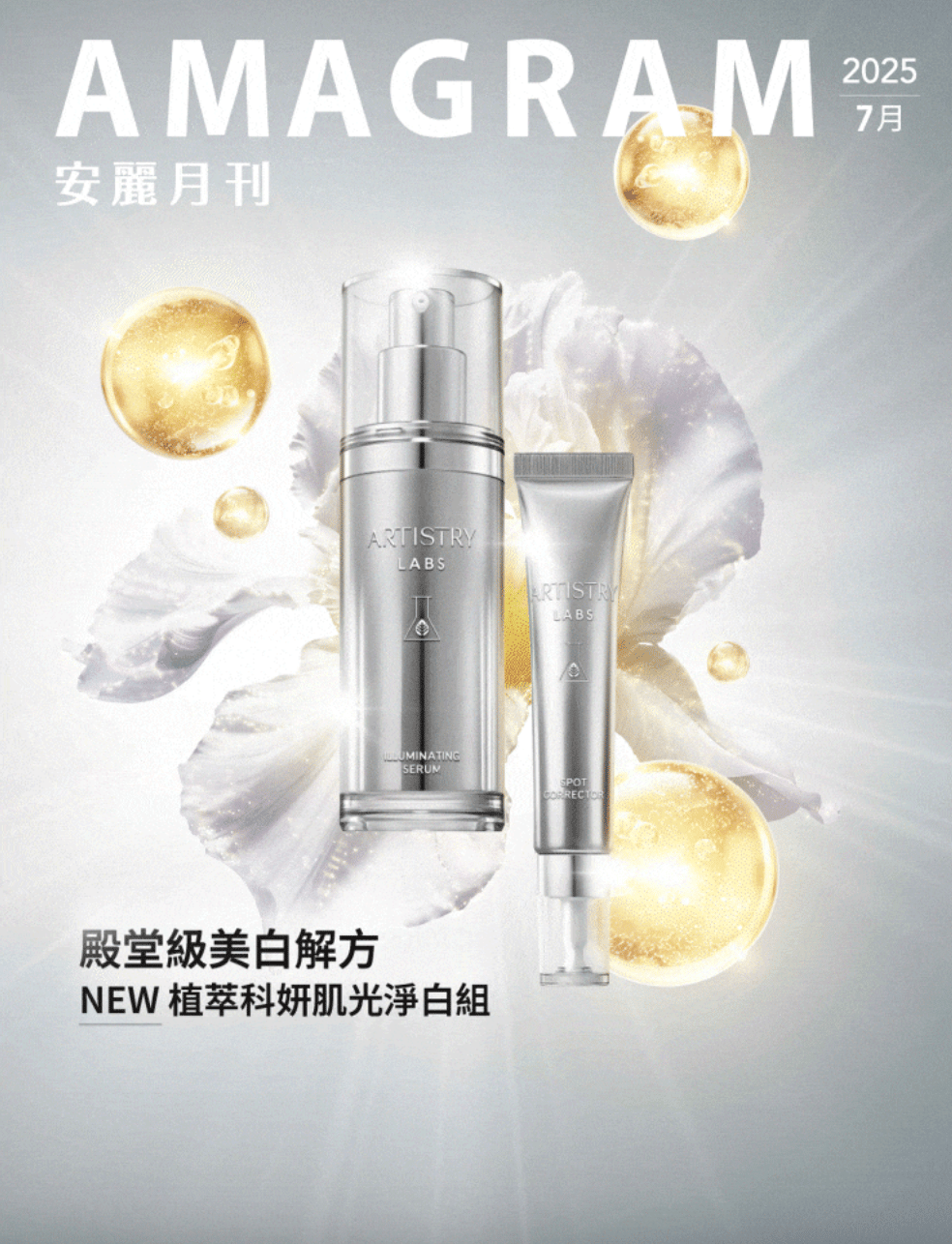 202507安麗月刊