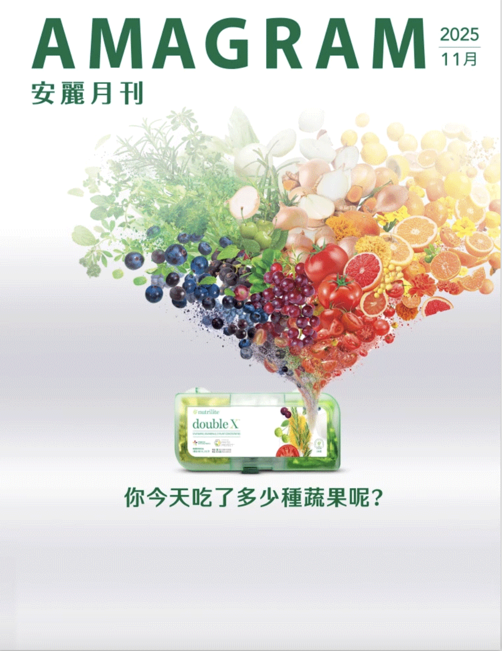 202511安麗月刊