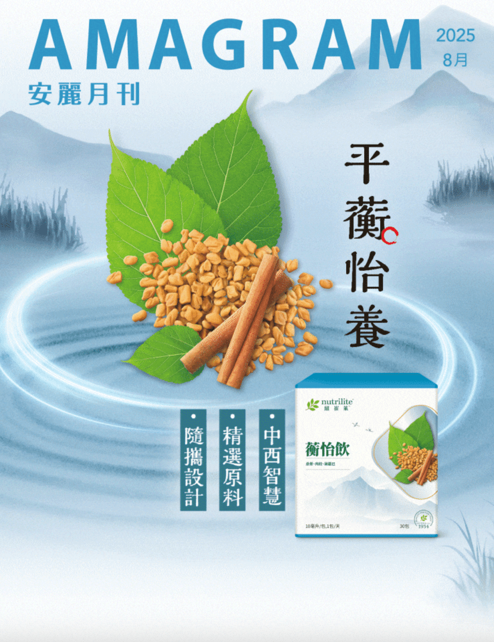 202508安麗月刊