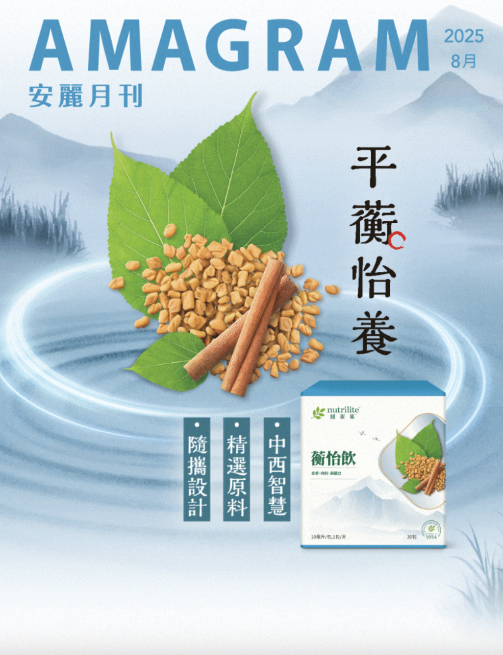 202508安麗月刊