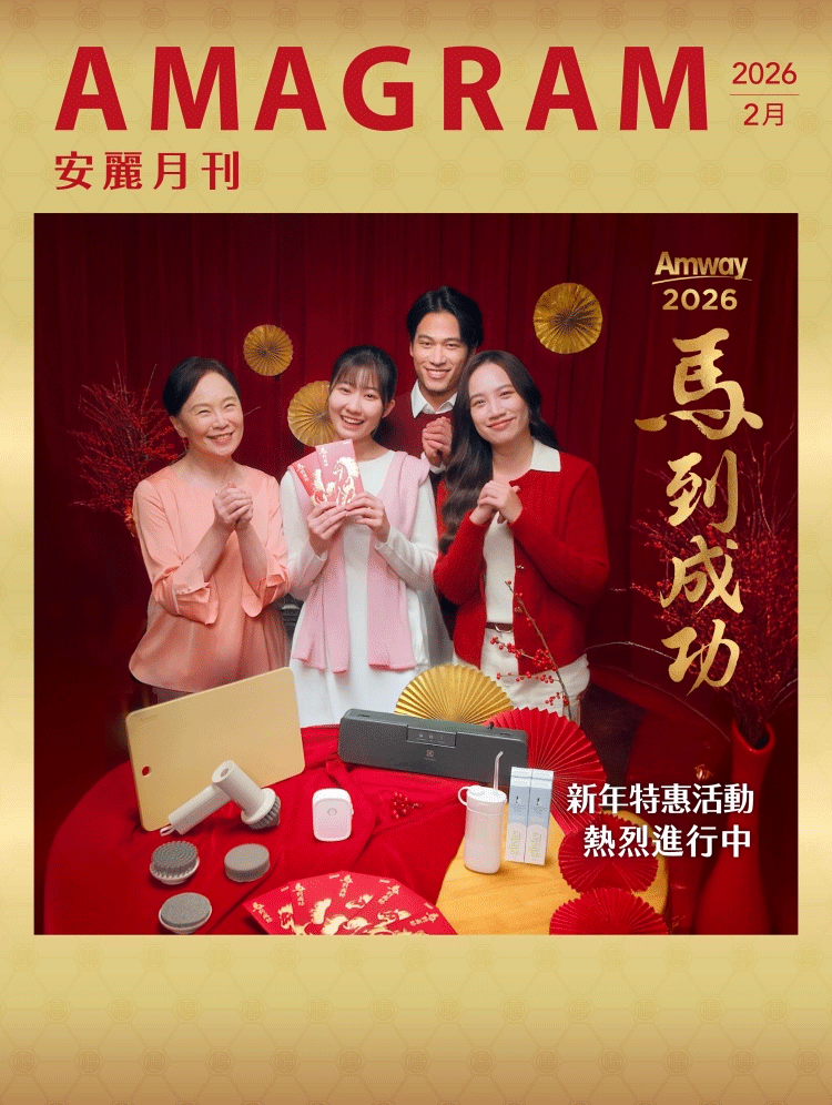 202602安麗月刊