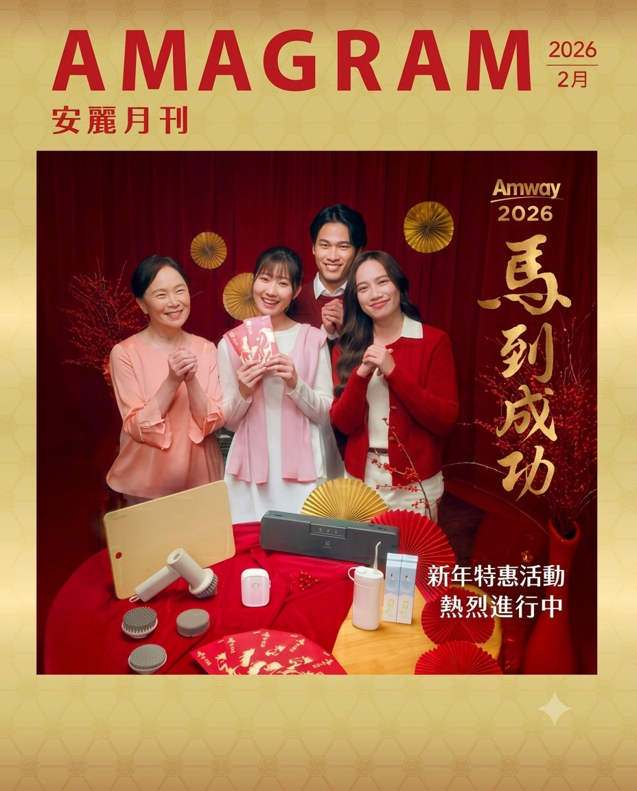 202602安麗月刊